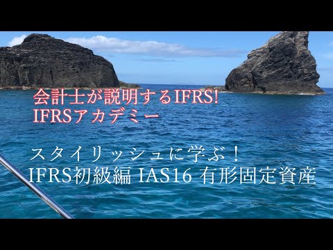 スタイリッシュ！IFRS初級編 IAS16　~有形固定資産 ~