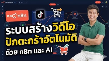 ทำวิดีโอปักตะกร้า affiliate อัตโนมัติ ด้วย n8n