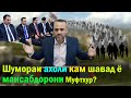 Иззат Амон ● Мансабдорони бесаводи муфтхур! |