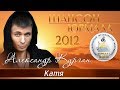 Александр Курган - Катя (Шансон - Юрмала 2012)