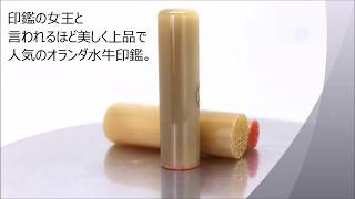 オランダ水牛白印鑑　牛角白　白水牛【動画で見るはんこの印材】
