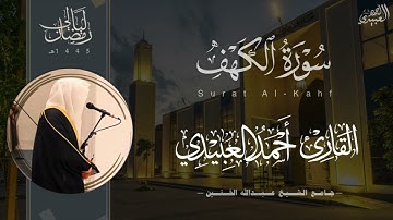 ترنّم بديع لـ سورة الكهف كاملة للقارئ أحمد العبيدي من ليالي رمضان 1445هـ | Surah Al-Kahf