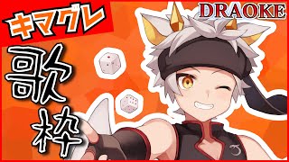 【へっぽこ∞歌枠】キマグレに歌ったりスルル！！  DRAOKE 11月号 【竜永ヨオ】