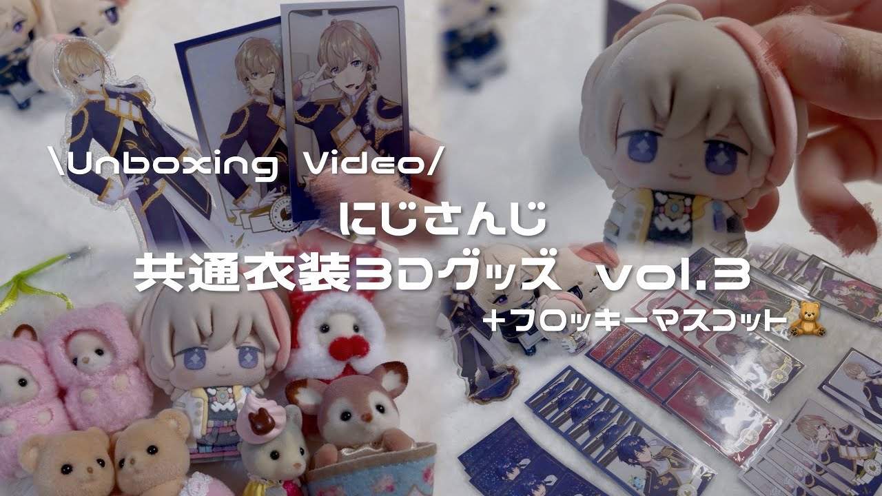 グッズ開封・紹介動画／BGMあり】にじさんじ 共通衣装3Dグッズ vol.3 