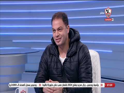 ما هي فرص الزمالك في بطولة الكونفدرالية من وجهة نظر محمد جمال أخبارنا