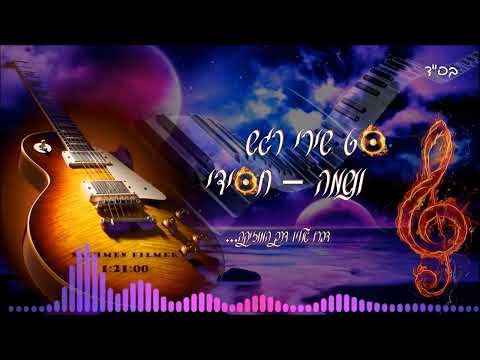 סט שירי רגש ונשמה המלא 