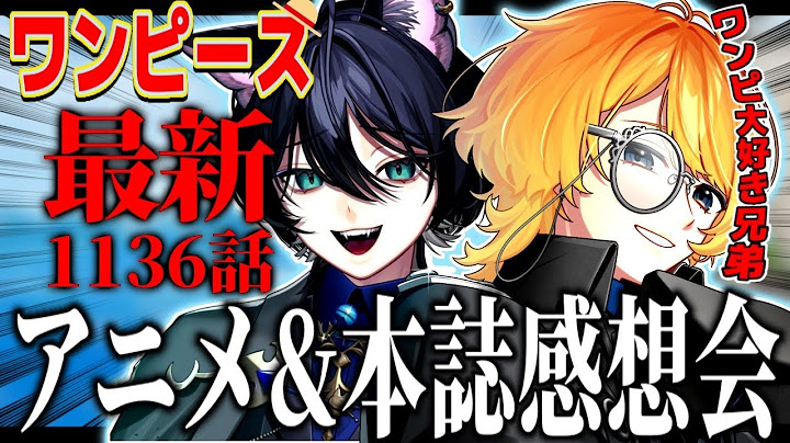 【最新アニメ1136話&本誌1154話感想】兄弟Vのワンピース本誌アニメ最速感想会！ ※ネタバレ注意