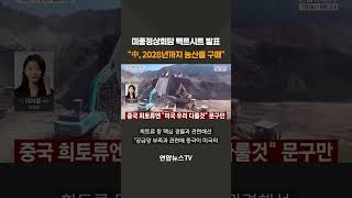 미중정상회담 팩트시트 발표 "中, 2028년까지 농산물 구매" / 연합뉴스TV(YonhapnewsTV)