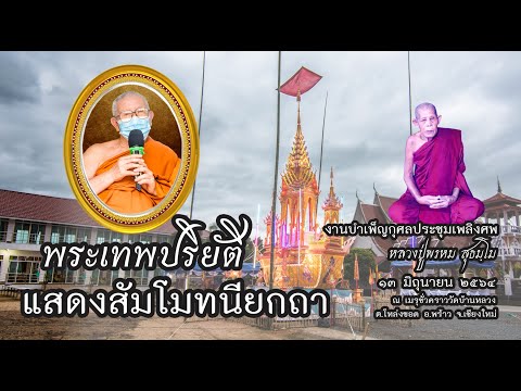 พระเทพปริยัติ แสดงสัมโมทนียกถา ในงานประชุมเพลิงศพหลวงปู่พรหม สุธมฺโม