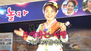 추억의 영상 엄지품바 박금숙 - 애타는 사랑 (원곡:박금숙)