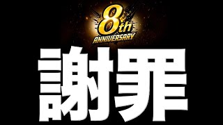 この度は誠に申し訳ございませんでした【ドラゴンボールレジェンズ】【DRAGONBALL LEGENDS】【8周年】【ゲーム実況】