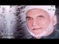 فضيلة الشيخ ابراهيم عباس رحمه الله 
