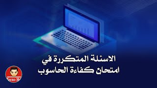 الاسئلة المتكررة | امتحان كفاءة الحاسوب