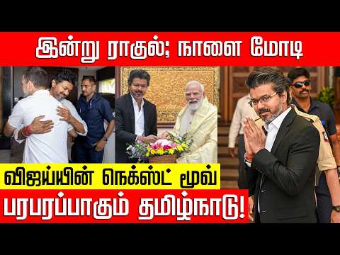 இன்று ராகுல்; நாளை மோடி... அடுத்தகட்டத்தை நோக்கி நகரும் விஜய்யின் அரசியல்!Rahul | Vijay | Nakkheeran