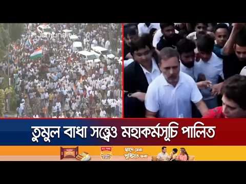 চোখ রাঙানি উপেক্ষা করে ব্যাপক সমাগমে ভারতে বিরোধীদের মহাকর্মসূচি | India Protest | Jamuna TV