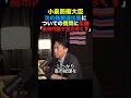 小泉防衛大臣 次の総裁選出馬についての質問に反論「高市内閣で全力を尽くす」#小泉進次郎 #高市早苗 #政治 #shorts