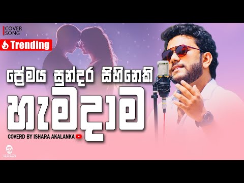 Premaya sundara sihineki hamadama I ප්‍රේමය සුන්දර සිහිනෙකි හැමදාම I Coverd by Ishara Akalanka