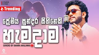 Premaya sundara sihineki hamadama I ප්‍රේමය සුන්දර සිහිනෙකි හැමදාම I Coverd by Ishara Akalanka