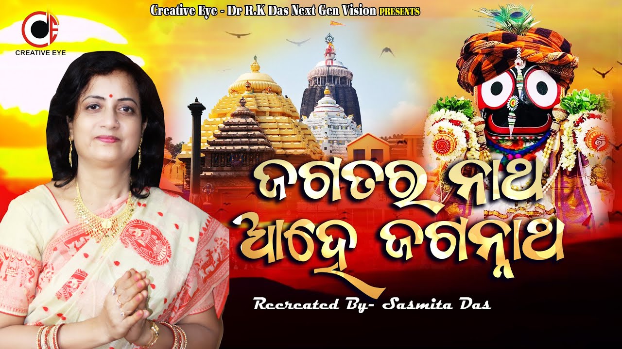  jagannath   Jagatara Natha Ahe Jagannath  New Jagannath Bhajan  Sasmita Das  Creative Eye