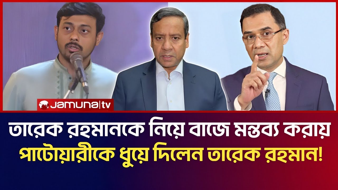 তারেক রহমানকে নিয়ে বাজে মন্তব্য করায়! নাসির উদ্দীন পাটোয়ারীকে কড়া জবাব দিলেন তারেক রহমান! 