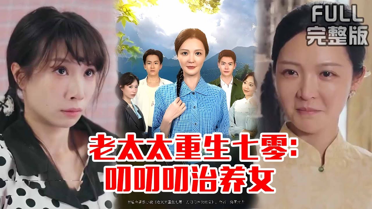 重生七零：老太手撕黑心養女