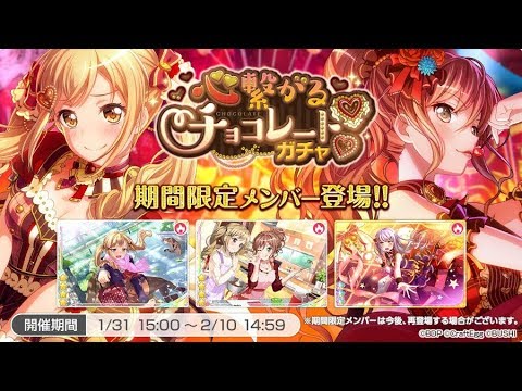 【バンドリ】心繋がるチョコレートガチャ100連！【ガルパ】