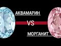 Аквамарины vs Морганиты. Бериллы. Розовые и голубые камни.