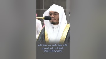 يولج الليل في النهار ويولج النهار في الليل |تلاوة مؤثرة ماتيسر من سورة فاطر| الشيخ أ.د. ياسر الدوسري
