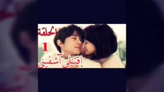 مسلسل اقتليني ☆اشفيني الحلقه 1