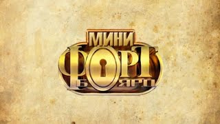 МИНИ | ФОРТ БОЯРД | 1 ВЫПУСК