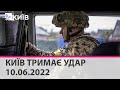 КИЇВ ТРИМАЄ УДАР - 10.06.2022: марафон телеканалу "Київ"