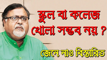 কলেজে শুরু হতে পারে অনলাইন ক্লাস | Ranajit Sasmal | The Phoenix