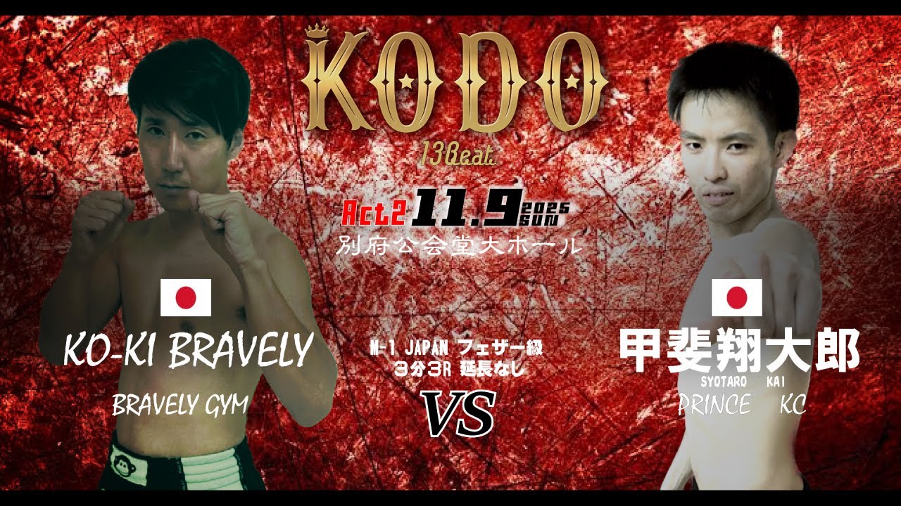 第13回KODO 第弐幕】 KO-KI BRAVELY VS 甲斐翔太郎 / 第2試合 M-1JAPAN
