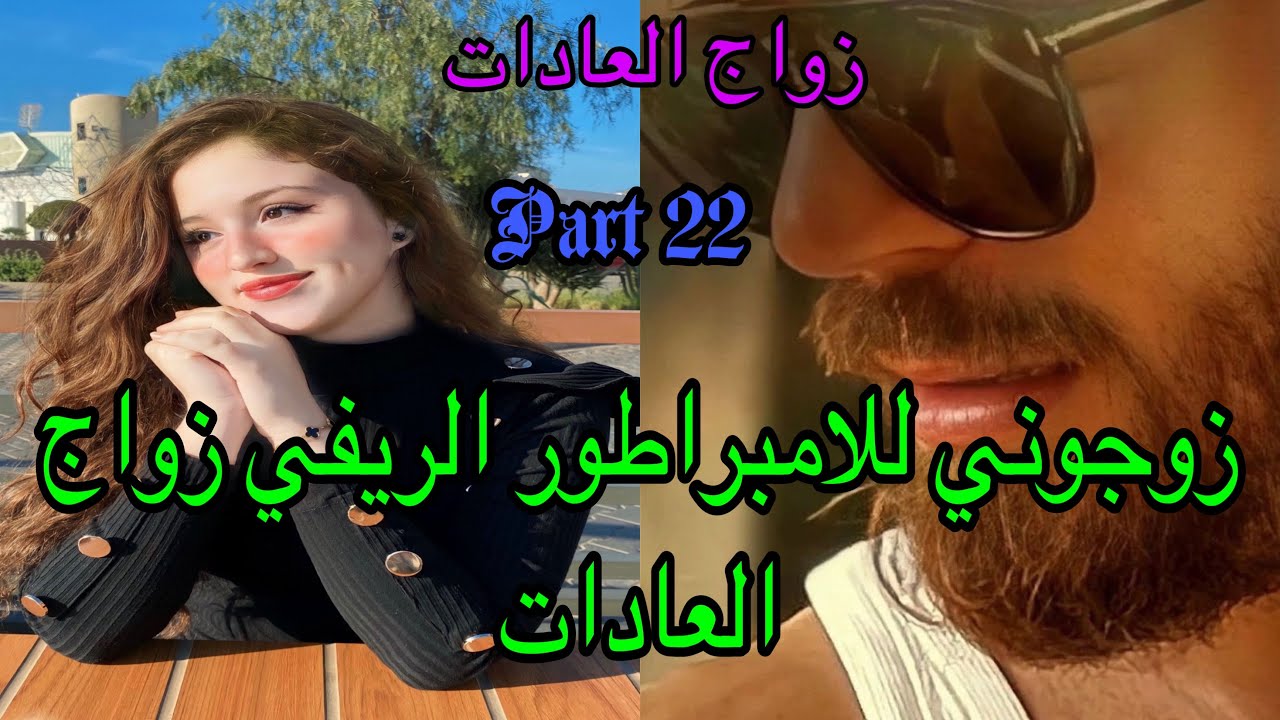 2️⃣2️⃣تزوجني الامبراطور الريفي زواج العادات والأعراف 😭زواج اجباري بين الفاتنة اليتيمة والقاسي 👩‍❤️‍👨