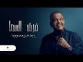 Nabeel Shuail … Farq Alsama - With Lyrics | نبيل شعيل … فرق السما - بالكلمات
