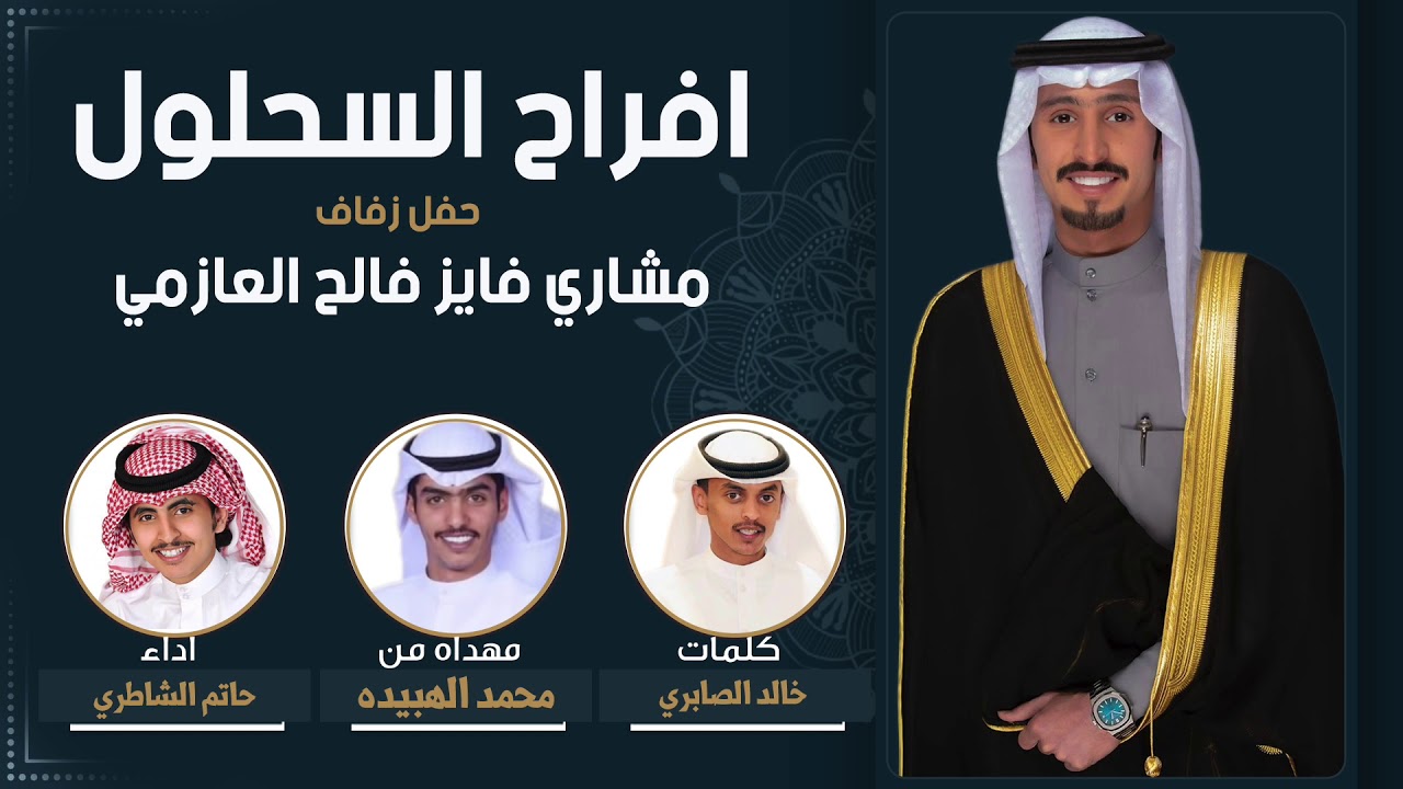 افراح السحلول | مهداه من محمد الهبيده | كلمات خالد الصابري | اداء حاتم الشاطري