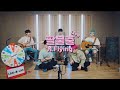N Flying 엔플라잉 팔불출