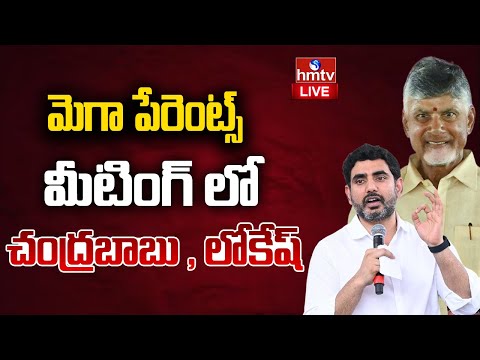 Live : మెగా పేరెంట్స్ మీటింగ్ లో చంద్రబాబు , లోకేష్ |Mega Parents Meeting 3.0 | Nara Lokesh | hmtv