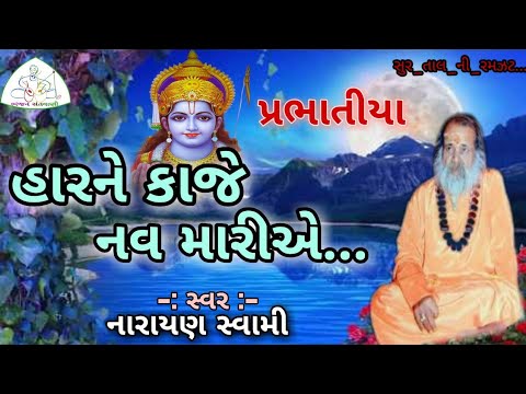 Prabhatiya  Narayan swami  Haar Ne Kaje Nav Mariye         