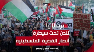 لندن تحت سيطرة أنصار القضية الفلسطينية.. عشرات الآلاف يتظاهرون رفضا لحرب غزة