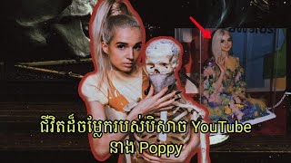 រាត្រី រ​ន្ធត់  ជីវិតដ៏ចម្លែករបស់បិសាចប្រចាំ YouTube