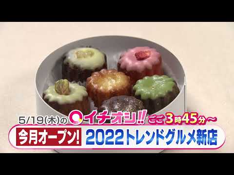 【公式】5月19日（木）イチオシ！！　番組予告