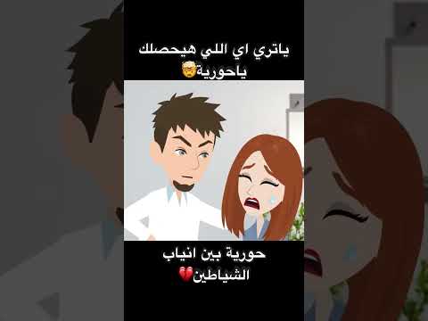 حورية بين انياب الشياطين حكايات رومانسي تشويقي قصص 