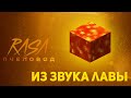 ПЧЕЛОВОД (RASA) ИЗ ЗВУКА ЛАВЫ | MINECRAFT МУЗЫКА | РАСА ПАРОДИЯ