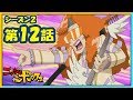 アニメ『ニンジャボックス』シーズン２第１２話「レジェンドニンジャ・グレートエレキ登場だッチ！」