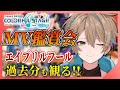【 初見反応 / MV鑑賞会 】プロセカ未視聴のMV視聴！エイプリルフール 2DMVを一緒に観よ!! ✨【 完全初見 】