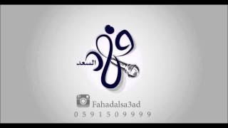 فهد السعد -  اتصل بي ( النسخة الاصلية ) | 2015