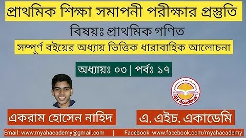 ৪৫ 🔴 পঞ্চম শ্রেণি | PEC | Math 📝 গণিত | অধ্যায়ঃ ০৩ | পর্বঃ ১৭ | চার প্রক্রিয়া সম্পর্কিত সমস্যাবলি