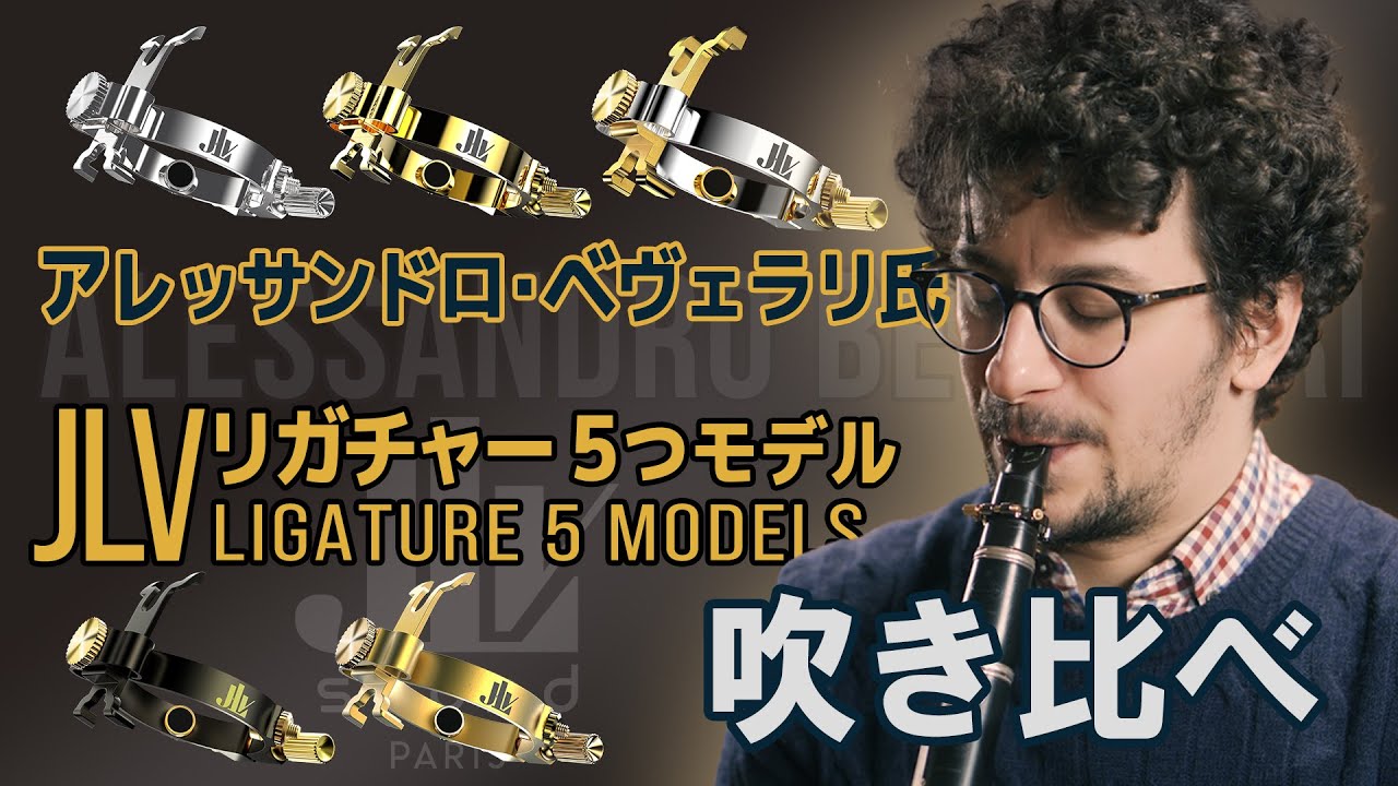 【クラリネット Clarinet】アレッサンドロ・ベヴェラリ氏が語るJLVリガチャーの魅力Alessandro Beverari: About 5 Models of JLV Ligature
