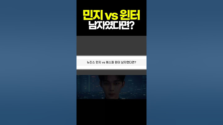 뉴진스 민지 vs 에스파 윈터 남자였다면?